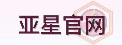 亚星官网 Logo